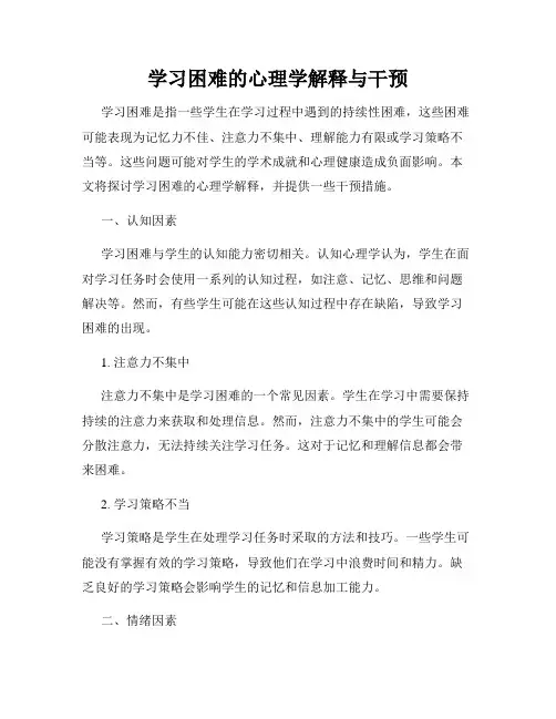学习困难的心理学解释与干预