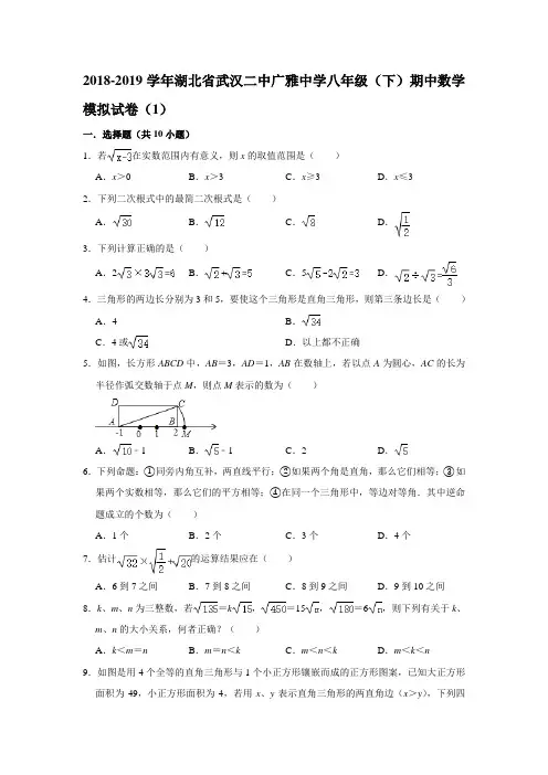 2018-2019学年湖北省武汉二中广雅中学八年级(下)期中数学模拟试卷(1)  解析版