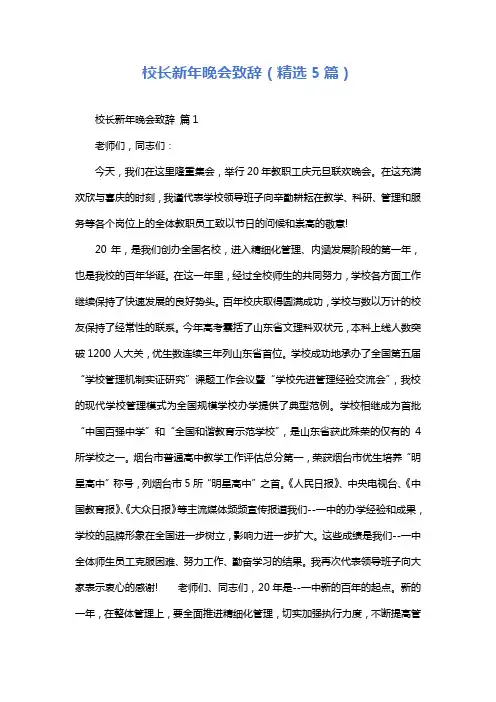 校长新年晚会致辞(精选5篇)