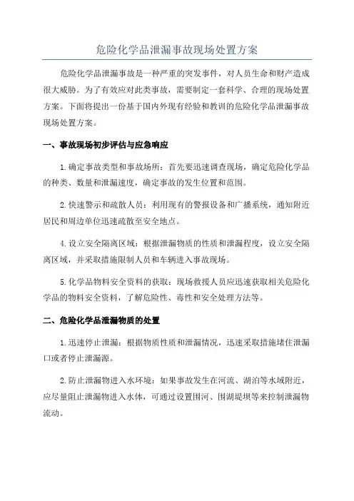 危险化学品泄漏事故现场处置方案