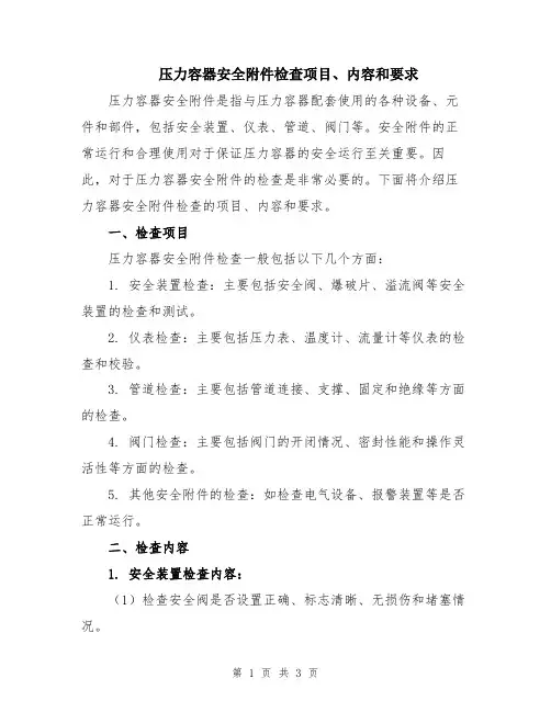 压力容器安全附件检查项目、内容和要求