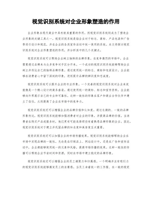 视觉识别系统对企业形象塑造的作用