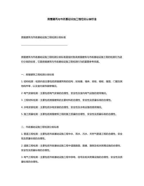房屋建筑与市政基础设施工程检测分类标准