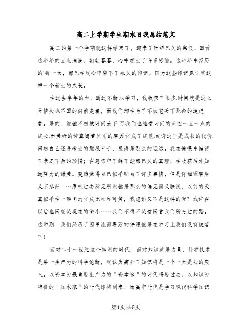 高二上学期学生期末自我总结范文（3篇）