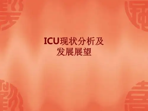 医学ICU现状分析及发展展望课件