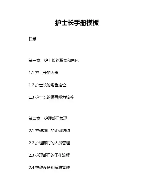 护士长手册模板