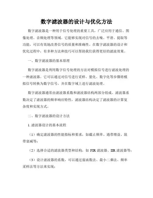 数字滤波器的设计与优化方法