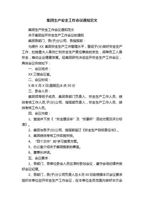 集团生产安全工作会议通知范文