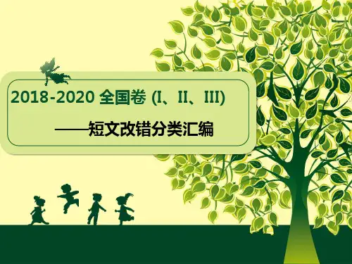2018-2020高考英语试卷短文改错分类汇编