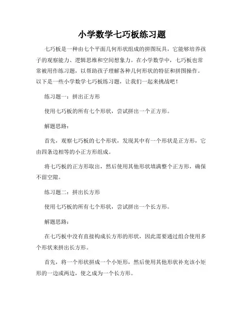 小学数学七巧板练习题