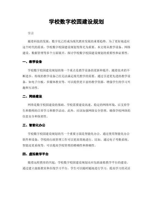 学校数字校园建设规划