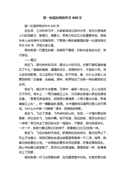 留一份温存给你作文600字
