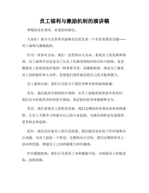 员工福利与激励机制的演讲稿