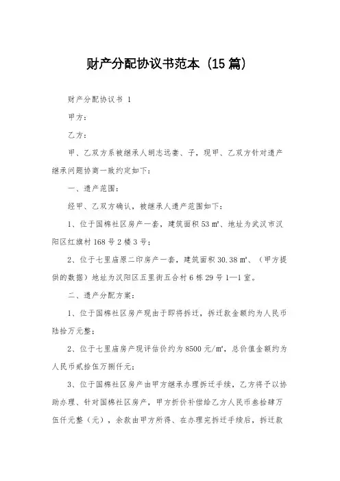 财产分配协议书范本(15篇)