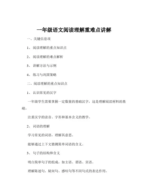 一年级语文阅读理解重难点讲解