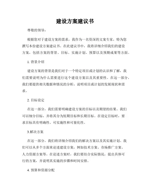 建设方案建议书