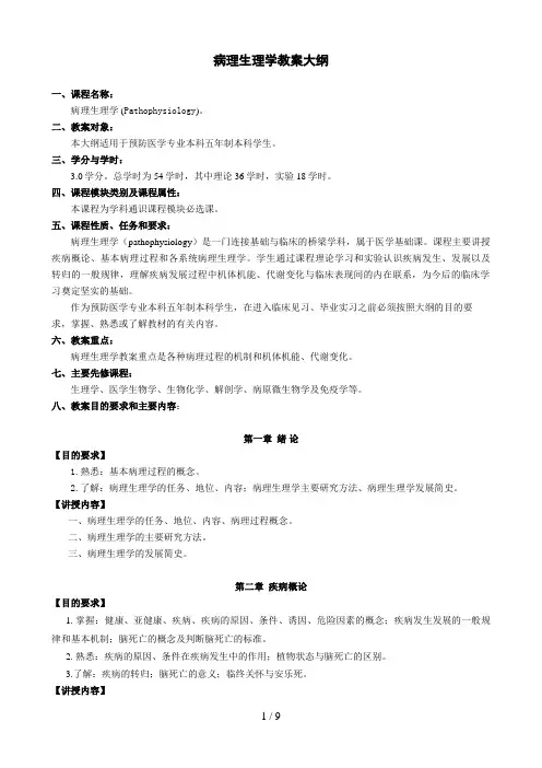 预防医学专业本科病理生理学大纲