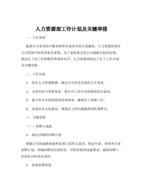 人力资源部工作计划及关键举措