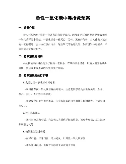 急性一氧化碳中毒抢救预案