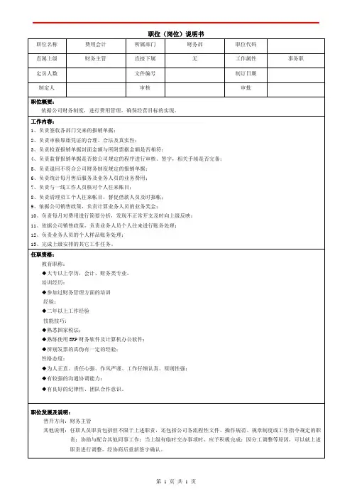  费用会计职位说明书