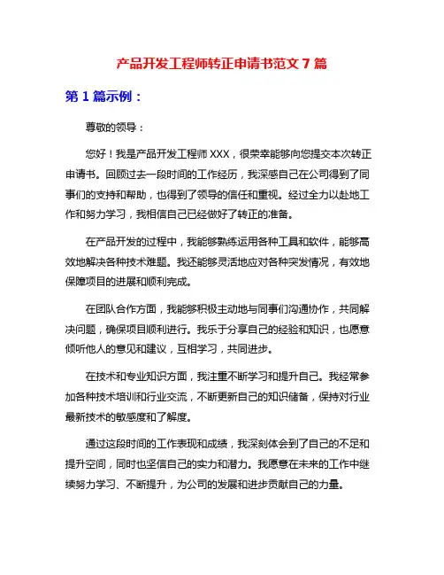 产品开发工程师转正申请书范文7篇