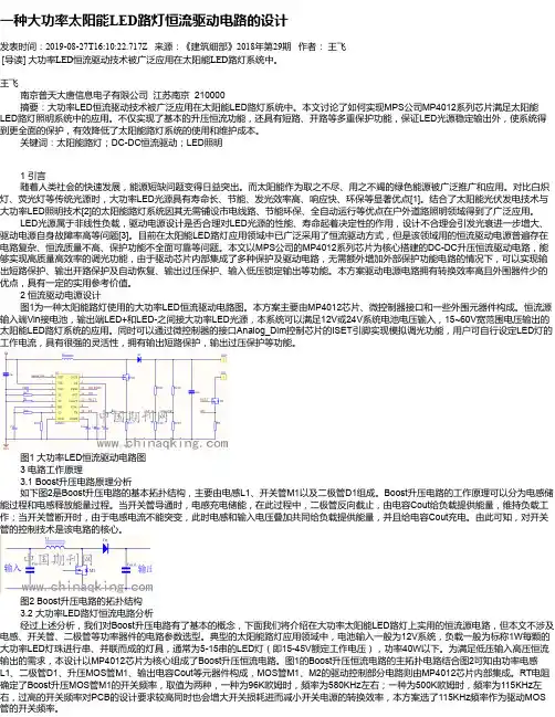 一种大功率太阳能LED路灯恒流驱动电路的设计
