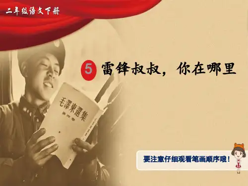 小学语文二年级下册《雷锋叔叔,你在哪里》生字讲解课件
