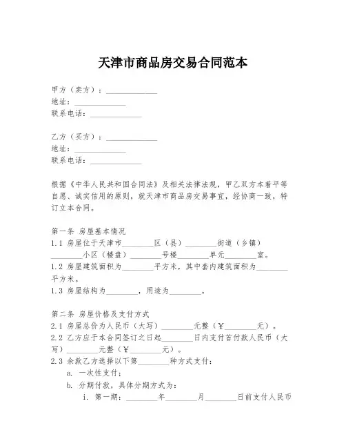 天津市商品房交易合同范本