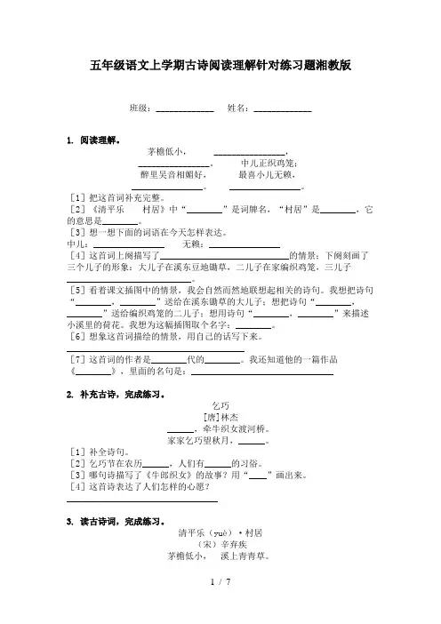 五年级语文上学期古诗阅读理解针对练习题湘教版