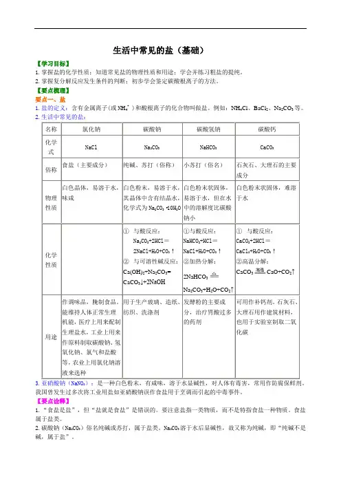 初三化学经典 生活中常见的盐(基础) 知识讲解