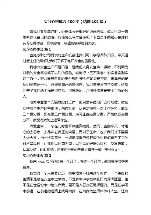 实习心得体会400字（精选102篇）