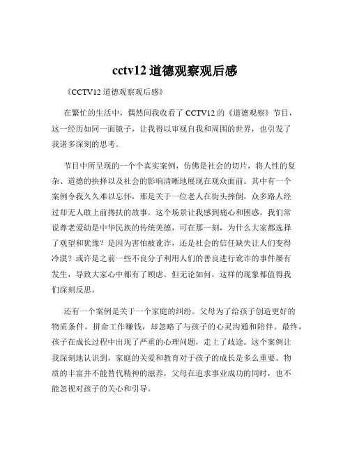cctv12道德观察观后感