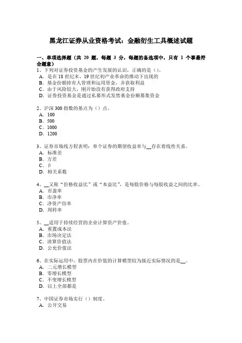 黑龙江证券从业资格考试：金融衍生工具概述试题