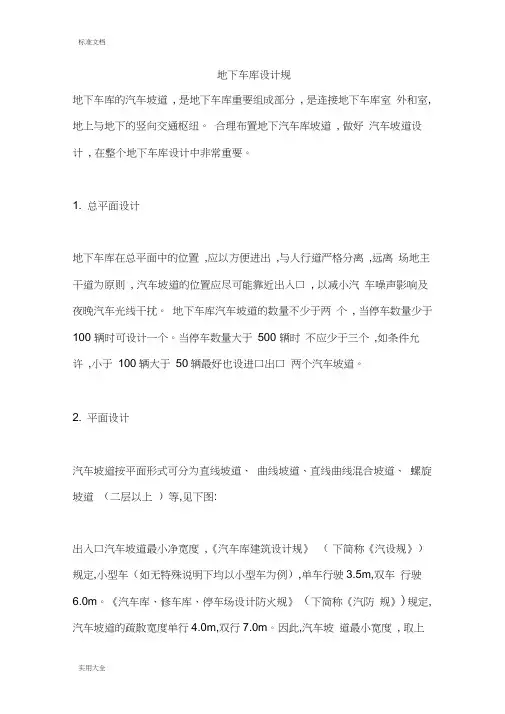 地下停车场设计要求规范