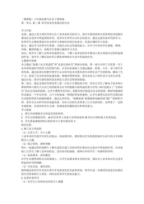 冀教版六年级下册品德与社会教案科学技术改变我们的生活教学设计