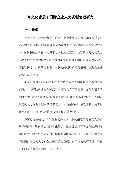 跨文化背景下国际企业人力资源管理研究