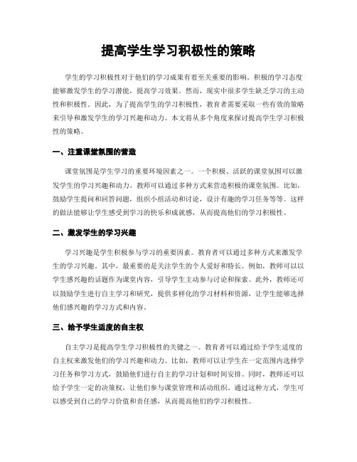 提高学生学习积极性的策略