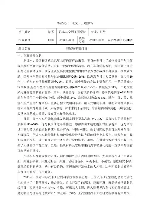 花冠轿车前门设计-开题报告