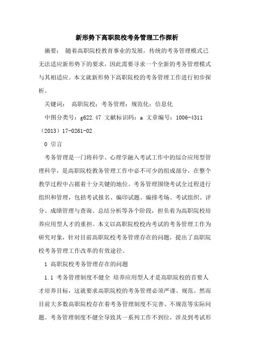 新形势下高职院校考务管理工作探析