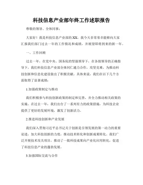 科技信息产业部年终工作述职报告
