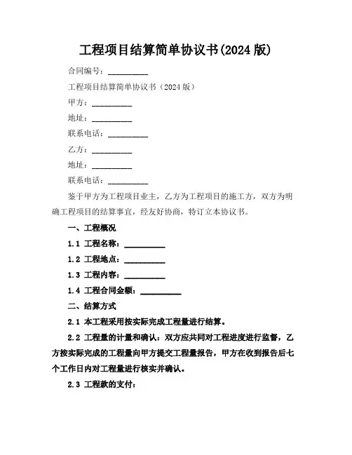 工程项目结算简单协议书(2024版)