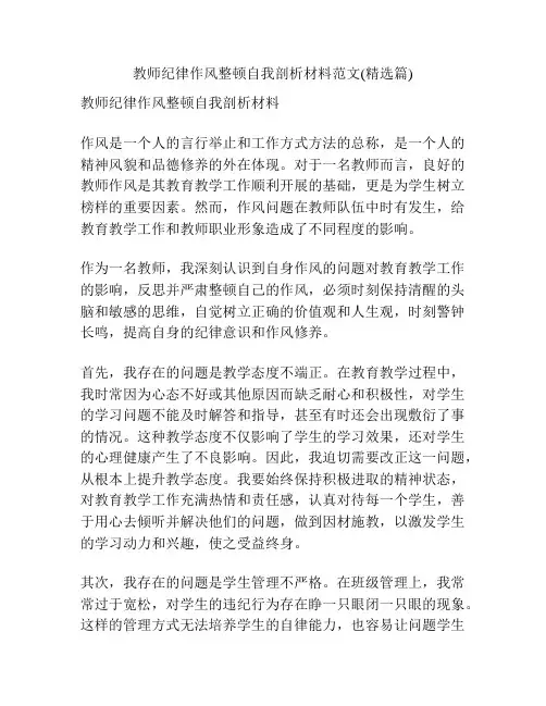 教师纪律作风整顿自我剖析材料范文(精选篇)