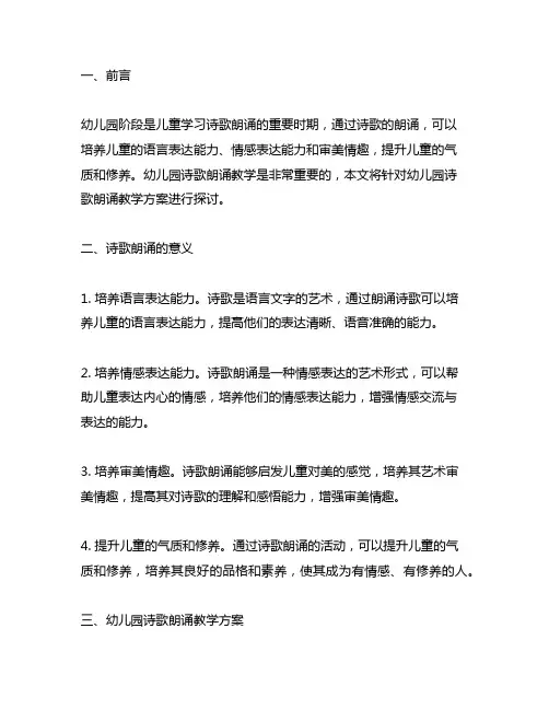 幼儿园诗歌朗诵教学方案 幼儿园朗诵