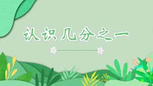 苏教版数学三年级上册认识几分之一(课件)(共19张PPT)