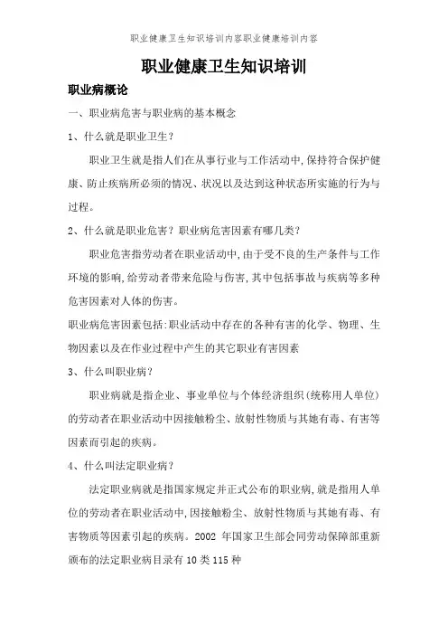 职业健康卫生知识培训内容职业健康培训内容