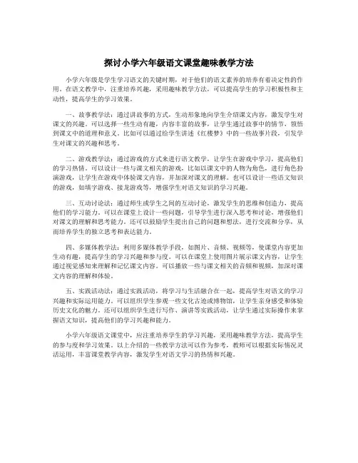 探讨小学六年级语文课堂趣味教学方法