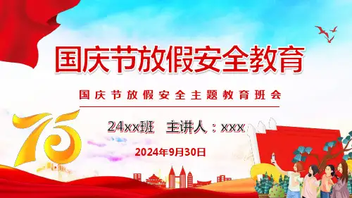 “国庆节”安全教育主题班会课件