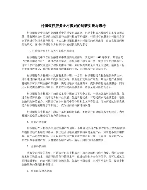 村镇银行服务乡村振兴的创新实践与思考