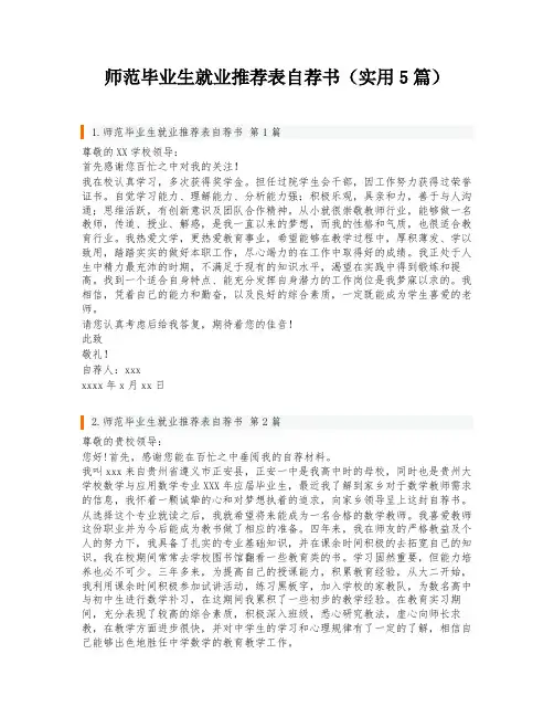 师范毕业生就业推荐表自荐书(实用5篇)