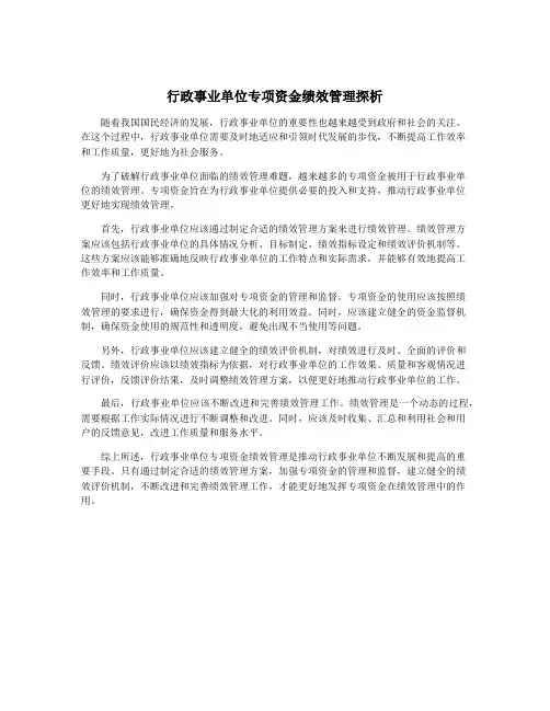 行政事业单位专项资金绩效管理探析